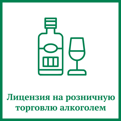 Лицензия на продажу алкоголя Лицензия на продажу алкоголя