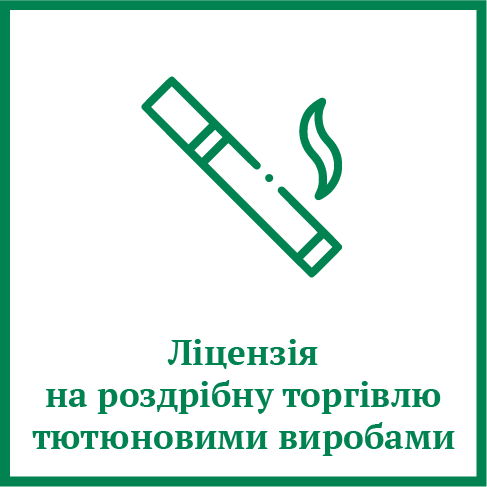 Ліцензія на роздрібну торгівлю тютюном
