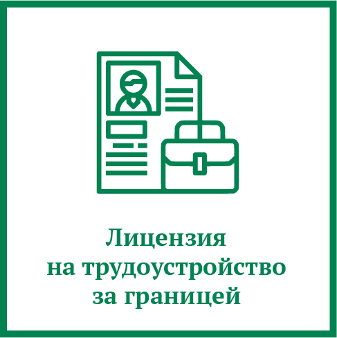 Лицензия на трудоустройство за границей