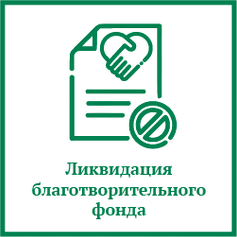 Ликвидация предприятия