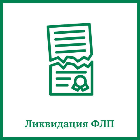 Ликвидация ФЛП