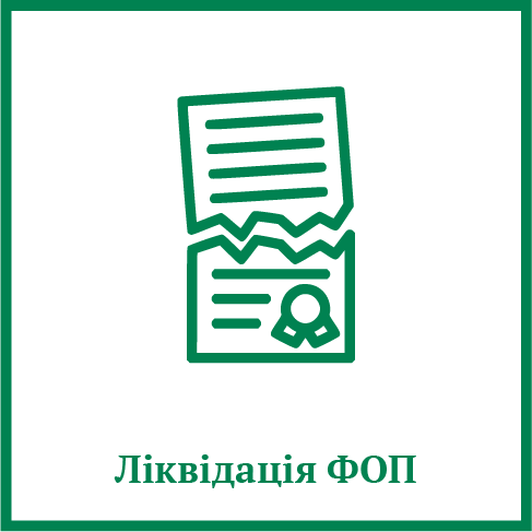 Ліквідація ФОП