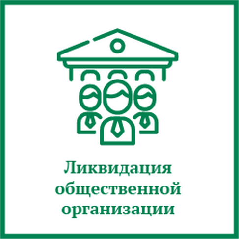 Ликвидация предприятия