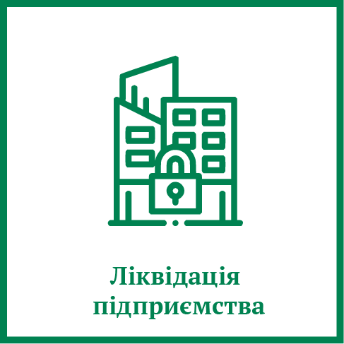 Ліквідація підприємства