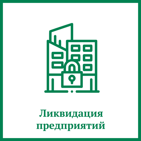 Ликвидация предприятия