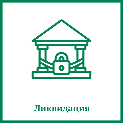 Ликвидация Ликвидация