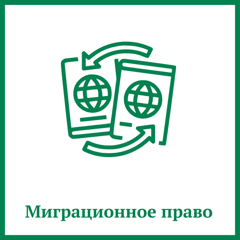 Миграционное право Миграционное право