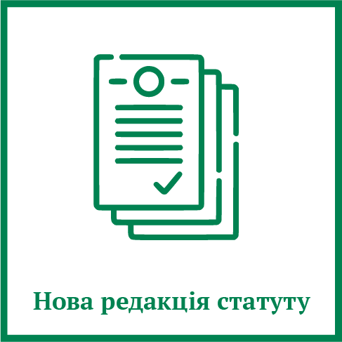 Нова редакція статуту