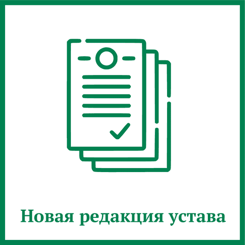 Новая редакция устава Новая редакция устава