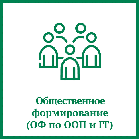 Регистрация общественного формирования по охране общественного порядка и государственной границы