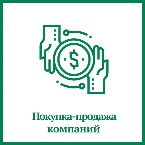 Покупка-продажа компаний Покупка-продажа компаний