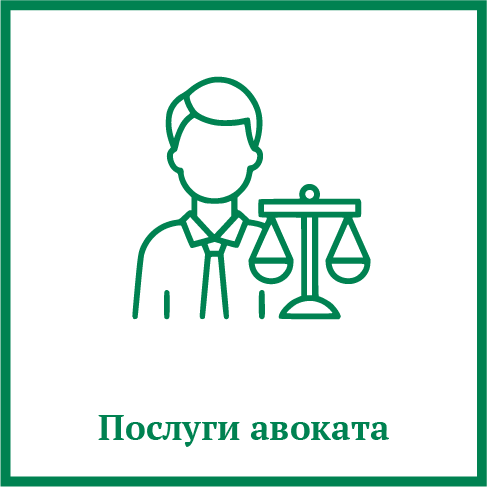 Послуги адвоката