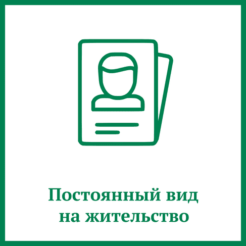 Постоянный вид на жительство