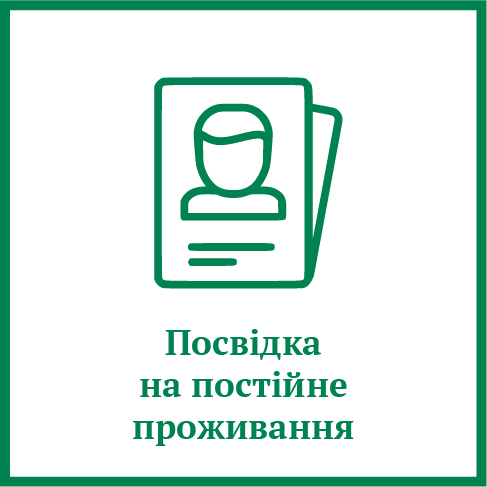 Посвідка на постійне проживання