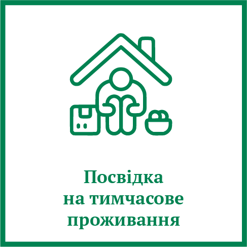 Посвідка на тимчасове проживання