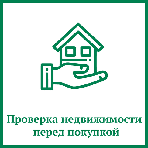 Проверка недвижимости перед покупкой