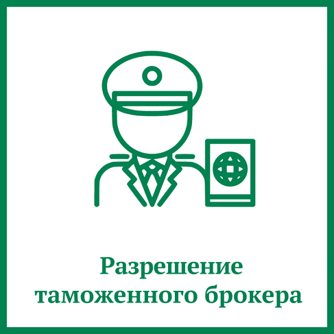 Разрешение таможенного брокера Разрешение таможенного брокера