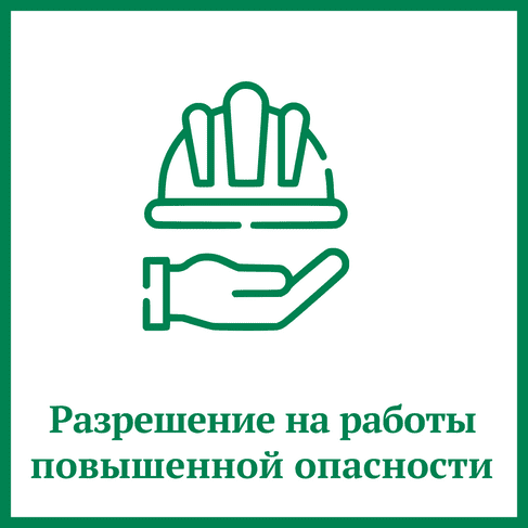 Разрешение на работы повышенной опасности Разрешение на работы повышенной опасности