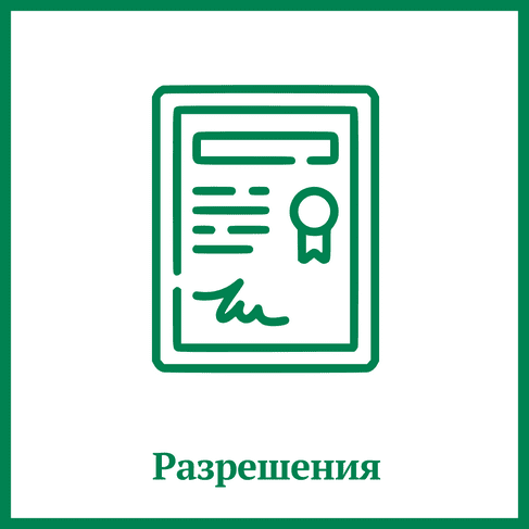 Разрешения