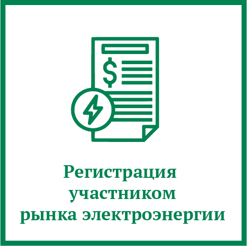 Регистрация на рынке электроэнергии