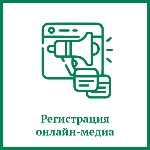 Регистрация онлайн-медиа