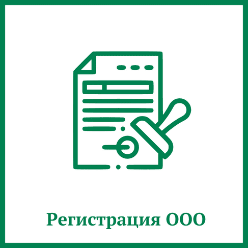 Регистрация ООО (общество с ограниченной ответственностью) Регистрация ООО (общество с ограниченной ответственностью)