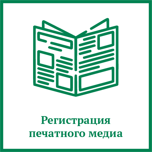 Регистрация печатного медиа