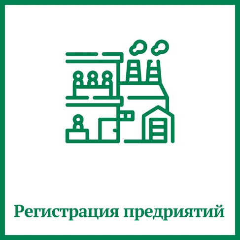 Регистрация предприятий Регистрация предприятий