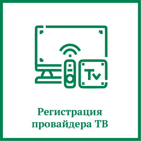 Регистрация провайдера ТВ