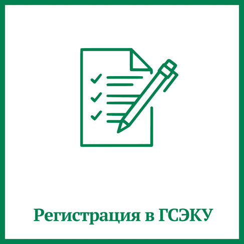 Регистрация в ГСЭКУ