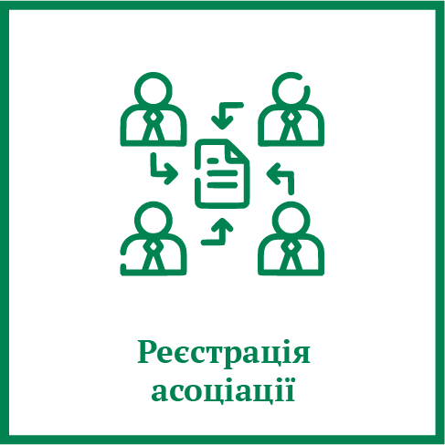 Реєстрація асоціації