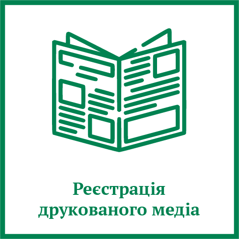 Реєстрація друкованого медіа