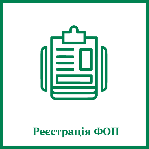 Реєстрація ФОП