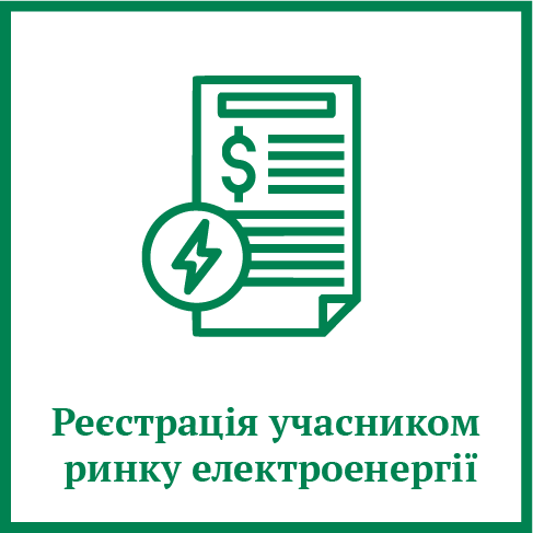 Реєстрація на ринку електроенергії