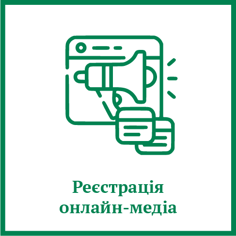 Реєстрація онлайн-медіа
