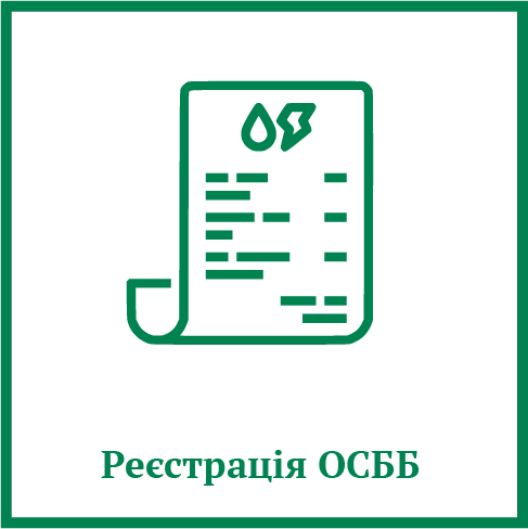 Реєстрація ОСББ