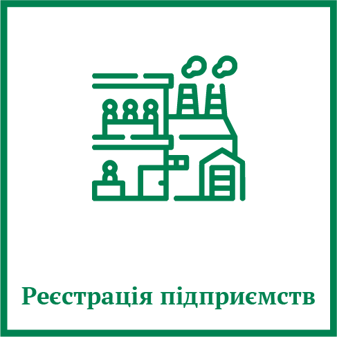 Реєстрація підприємств