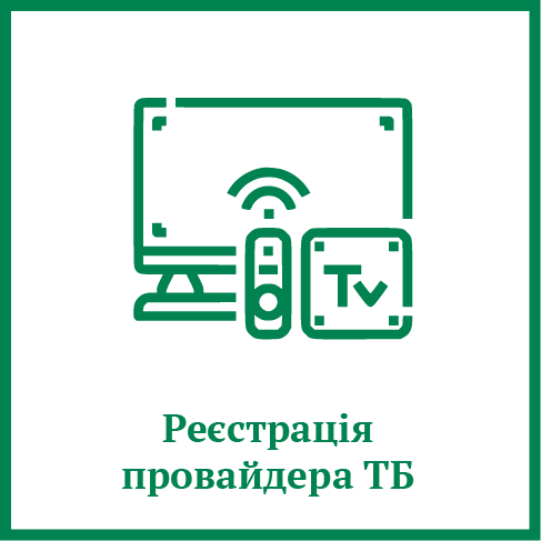 Реєстрація провайдера ТВ
