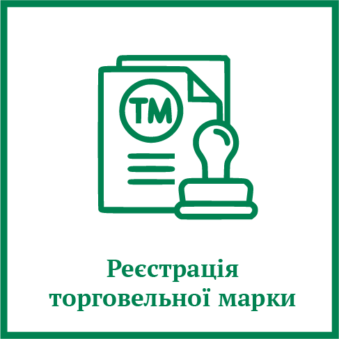 Реєстрація торгової марки