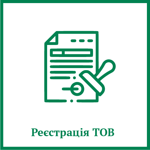 Реєстрація ТОВ