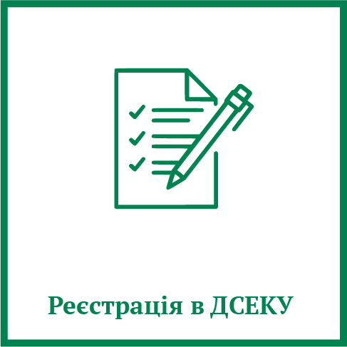 Реєстрація в ДСЕКУ