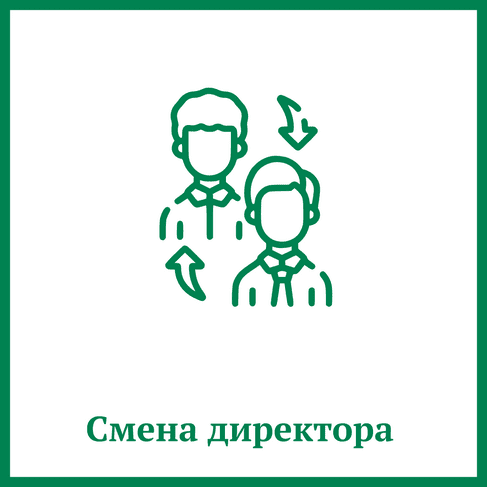 Смена директора Смена директора
