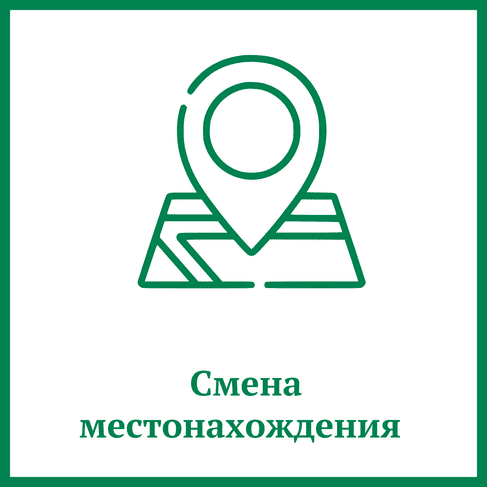 Смена местонахождения Смена местонахождения