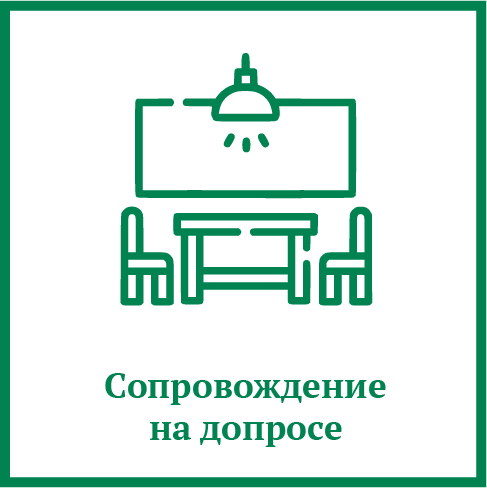 Сопровождение на допросе