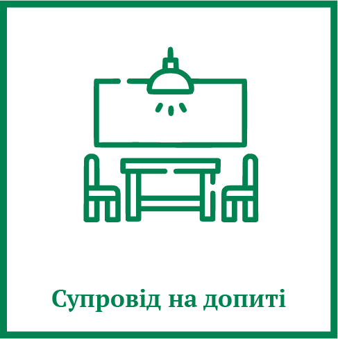 Супровід на допиті