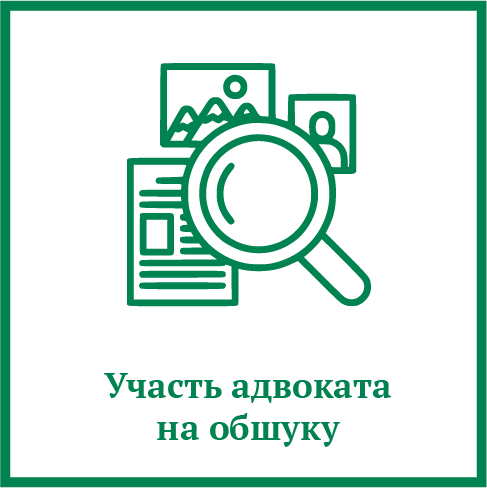Участь адвоката на обшуку