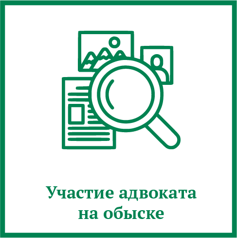 Участие адвоката на обыске