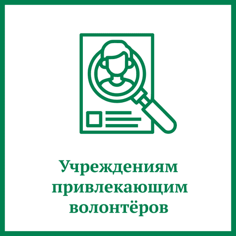 Учреждениям привлекающим волонтеров