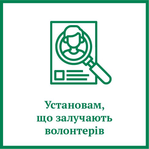 Установам що залучають волонтерів