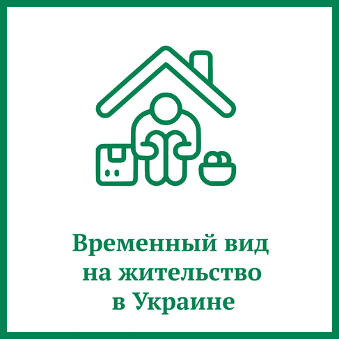 Временный вид на жительство